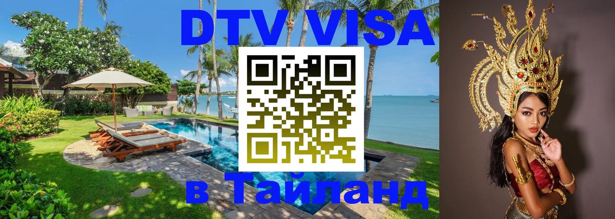 Destination Thailand Visa (DTV виза) 