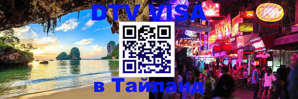 DTV виза Тайланд 